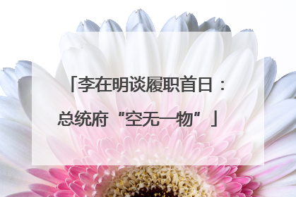 李在明谈履职首日：总统府“空无一物”